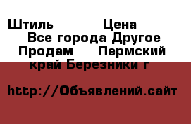 Штиль ST 800 › Цена ­ 60 000 - Все города Другое » Продам   . Пермский край,Березники г.